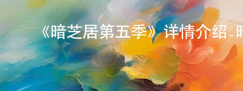 ﻿车成的网络影视资源,﻿《暗芝居第五季》详情介绍_暗芝居第五季已完结在线观看_暗芝居第五季迅雷下载_日漫